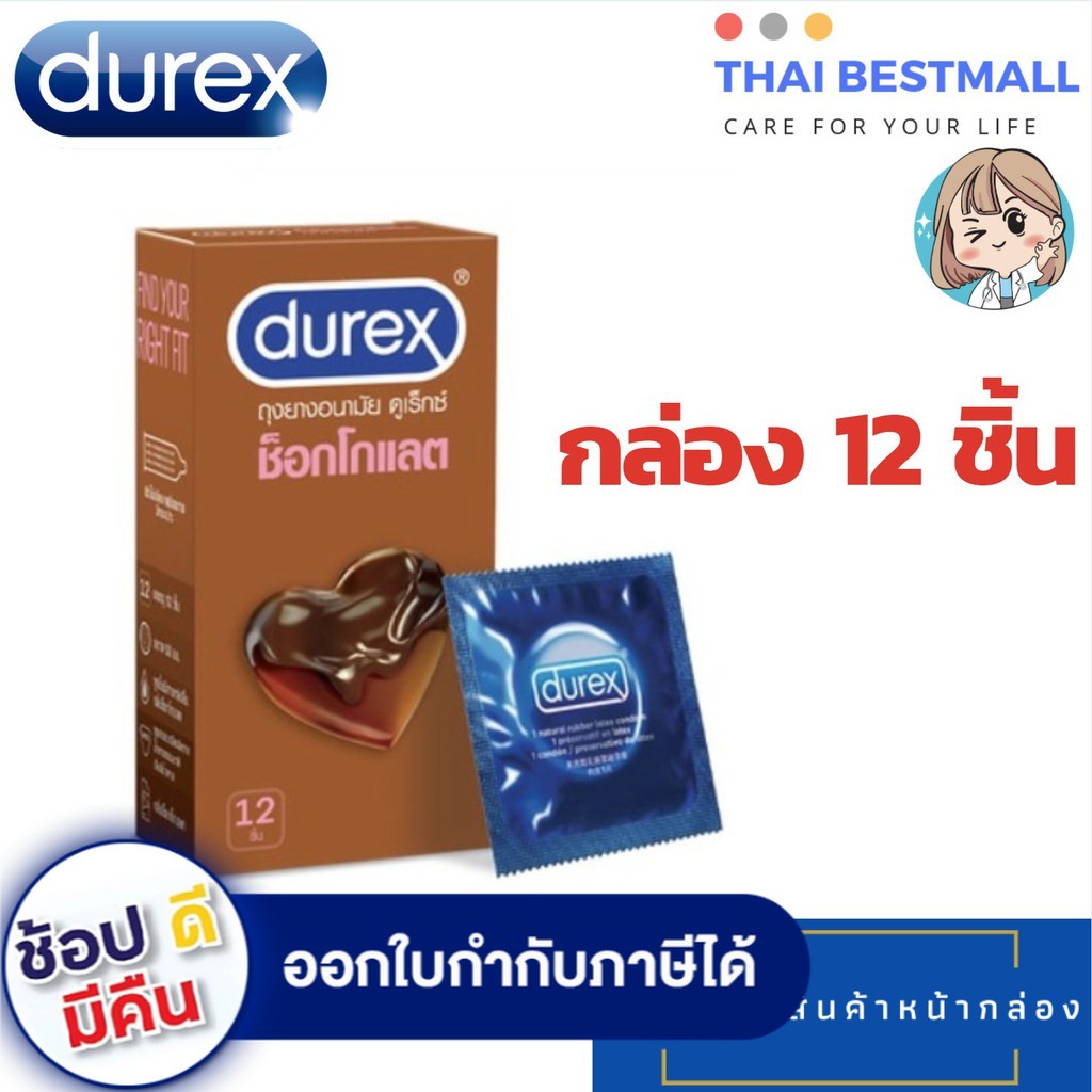 ภาพหน้าปกสินค้าDurex Chocolate Condom " ดูเร็กซ์ ช็อกโกแลต " ถุงยางอนามัย กลิ่นช็อกโกแลต ผิวไม่เรียบ ขนาด 53 มม.(12ชิ้น/กล่อง)