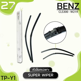 ที่ปัดน้ำฝน BENZ CLS300 - W219 รหัส Y1 ใบปัดน้ำฝน (หัวล็อคเฉพาะ)