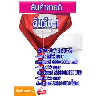 สินค้า พร้อมส่ง!! เกรดA ⭐ ผ้าใบล้างแอร์ ⭐ขนาด 3x4 M. ⭐ผ้าUV กันน้ำ100% ผ้าล้างแอร์ ผ้าใบครอบล้างแอร์ ผ้าคลุมล้างแอร์