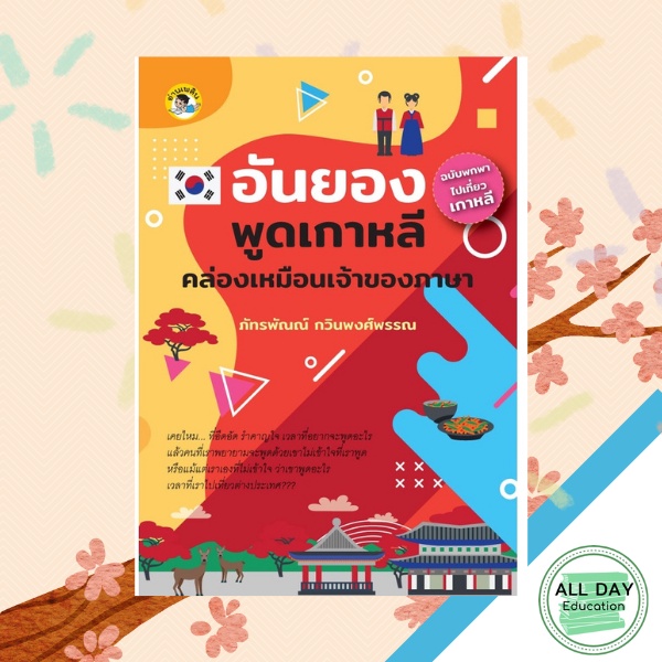 หนังสือ-อันยอง-พูดเกาหลีคล่องเหมือนเจ้าของภาษา-ฉบับพกพาไปเที่ยวเกาหลี-การเรียนรู้-ภาษา-ออลเดย์-เอดูเคชั่น