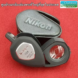 ภาพขนาดย่อของภาพหน้าปกสินค้าNikon กล้องส่องพระ & กล้องส่งเพชร อัตราขยาย 10 เท่า หน้าเลนส์ 13mm. made in Japan + มาพร้อมซองหนังคุณภาพดี ตีโลโก้ Nikon จากร้าน outdoorvision บน Shopee