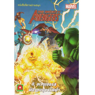 Aksara for kids หนังสือ นิทาน Marvel ENG-ไทย ดิ อเวนเจอร์ส พิฆาต มนุษย์ไฟฟ้า
