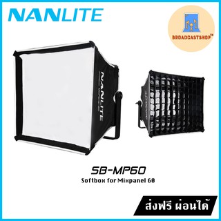 ☆ส่งฟรี☆ Softbox+Fabrid Grid SB-MP60 for NANLITE MixPanel 60