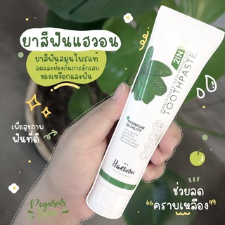 ยาสีฟันแฮวอน (ของแท้ 100 %) ผสมน้ำยาบ้วนปาก ระงับกลิ่นปากนาน12ชั่วโมง