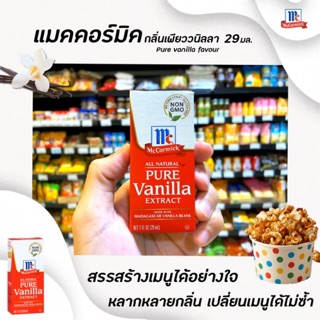 🔥 McCormick Pure Vanilla Extract แมคคอร์มิค เพียว วนิลลา 29มล. (0865)