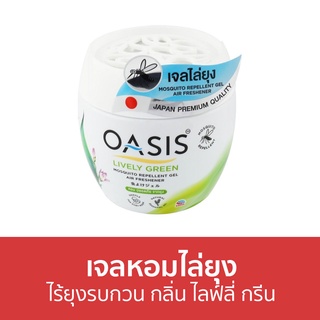 เจลหอมไล่ยุง Oasis ไร้ยุงรบกวน กลิ่น ไลฟ์ลี่ กรีน - ที่ไล่ยุง เจลไล่ยุง เจลตะไคร้หอมไล่ยุง เจลกันยุง เจลหอม ยาไล่ยุง