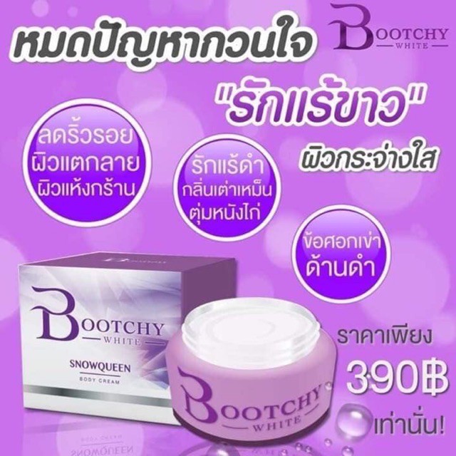 ครีมบุชชี่ไวท์-boothy-50g