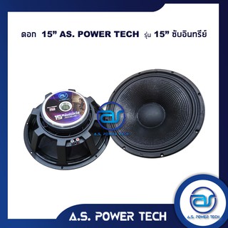 ดอก Sub Bass 15" AS. POWER TECH รุ่น 15" ซับอินทรีย์(ราคา/ดอก)