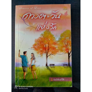 หนังสือดวงตะวันแห่งรัก  //  เนตรนภัส  //  หนังสือมือสอง