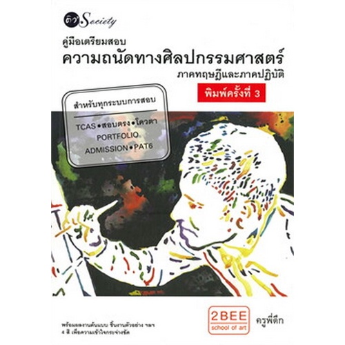 chulabook-ศูนย์หนังสือจุฬาฯ-c111หนังสือ9786165782470คู่มือเตรียมสอบความถนัดทางศิลปกรรมศาสตร์-ภาคทฤษฎีและภาคปฏิบัติ