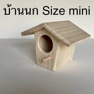 บ้านนก บ้านกระรอก Size mini 😊
