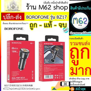 ที่เสียบชาร์จ BOROFONE รุ่น BZ17 ที่เสียบชาร์จ ในรถต์ BOROFONE รุ่น BZ17 ชาร์จในรถ ชาร์จมือถือ พร้อมส่ง