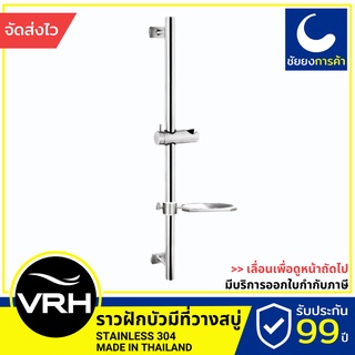 VRH ราวฝักบัว FJVHP-00016S ราวสไลด์ มีที่วางสบู่ สแตนเลสเกรด 304