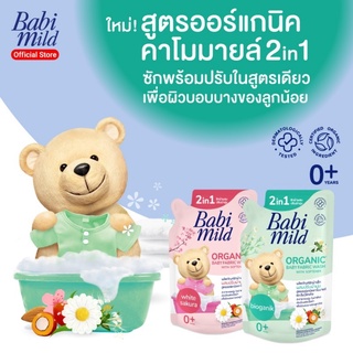 ภาพขนาดย่อของภาพหน้าปกสินค้าBabi Mild เบบี้มายล์ น้ำยาซักผ้าผสมปรับผ้านุ่มเด็ก สูตรออร์แกนิค (570 มล/0 เดือนขึ้นไป) จากร้าน sunson_babystore บน Shopee ภาพที่ 1