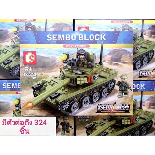 ตัวต่อ เลโก้ จีน SEMBO BLOCK รถถัง 324 ชิ้น