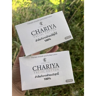 Chariya facial cotton สำลีแท้จากฝ้ายบริสุทธิ์ 100%