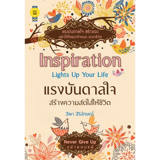 บุ๊กส์วิน Bookswin หนังสือ Inspiration Lights Up Your Life แรงบันดาลใจสร้างความสดใสให้ชีวิต