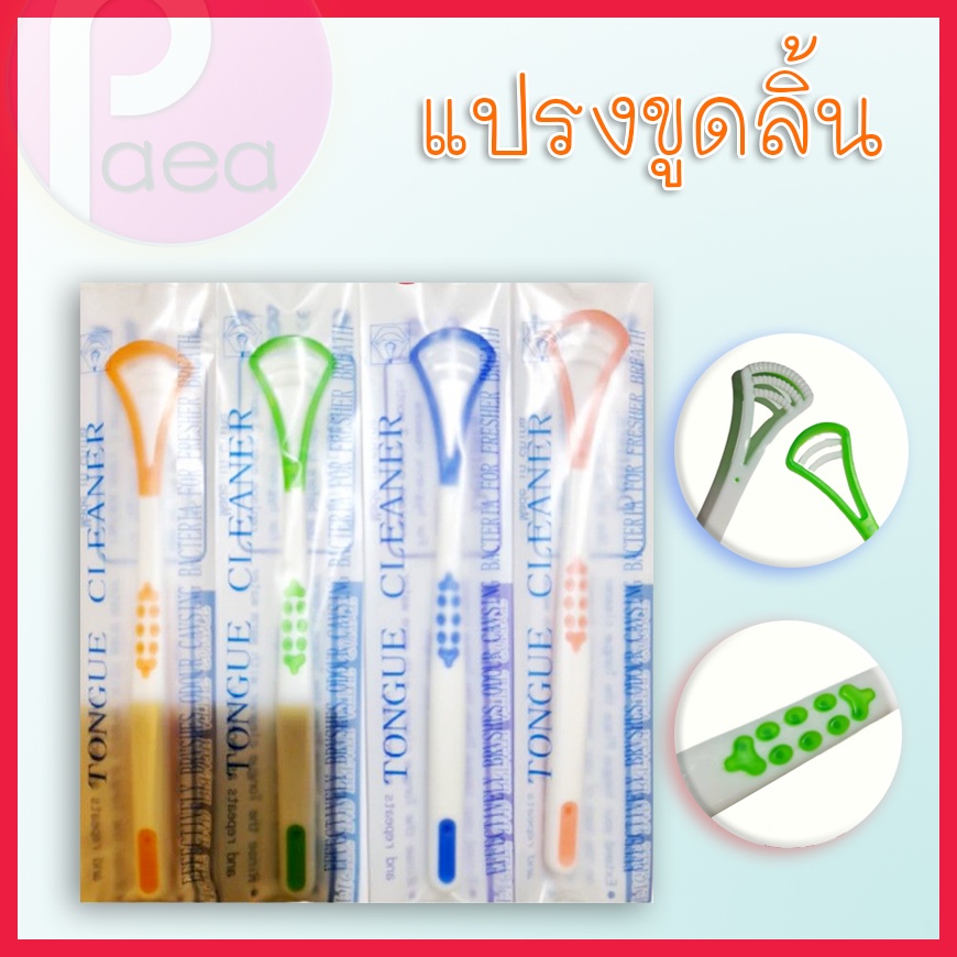 แปรงขูดลิ้น-อุปกรณ์ดูแลช่องปาก-ที่ขูดลิ้น-ทำความสะอาดลิ้น-tongue-cleaner-อุปกรณ์ทำความสะอาดลิ้น-ที่ขูดลิ้นดูแลช่องปาก