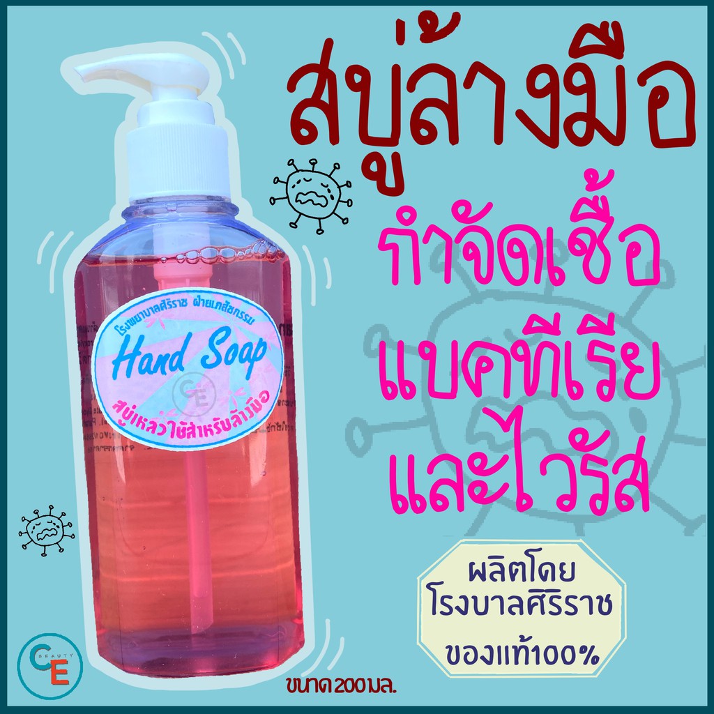 สบู่ล้างมือศิริราช-สบู่เหลวสูตรผสมยาต้านแบคทีเรีย-สบู่เหลว