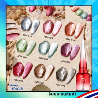 สีเจล สีลูกแก้ว แคทอาย โฮโลแกรม ADM Set แบรนด์ AS 15ml. สีทาเล็บ ยาทาเล็บ เล็บเจล สต๊อคในกทม. พร้อมส่ง 1 วัน