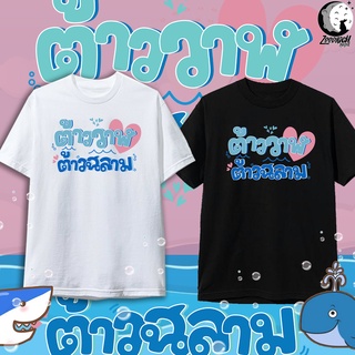 เสื้อยืด  ต้าวฉลาม ต้าววาฬ นุ๊กปาย เฟื่อน คำคม เสื้อยืดกระแส เสื้ิอคู่ แฟชั่น สกรีนคำพูด