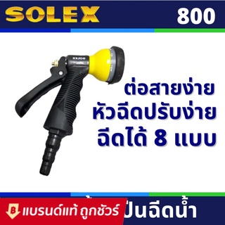 ภาพหน้าปกสินค้าSOLEX  หัวฉีดน้ำ ปืนฉีดน้ำ หัวฉีดล้างรถ หัวฉีดรดนำ้ต้นไม้ หัวฉีดปรับได้ 8 แบบ รุ่น 800 ที่เกี่ยวข้อง