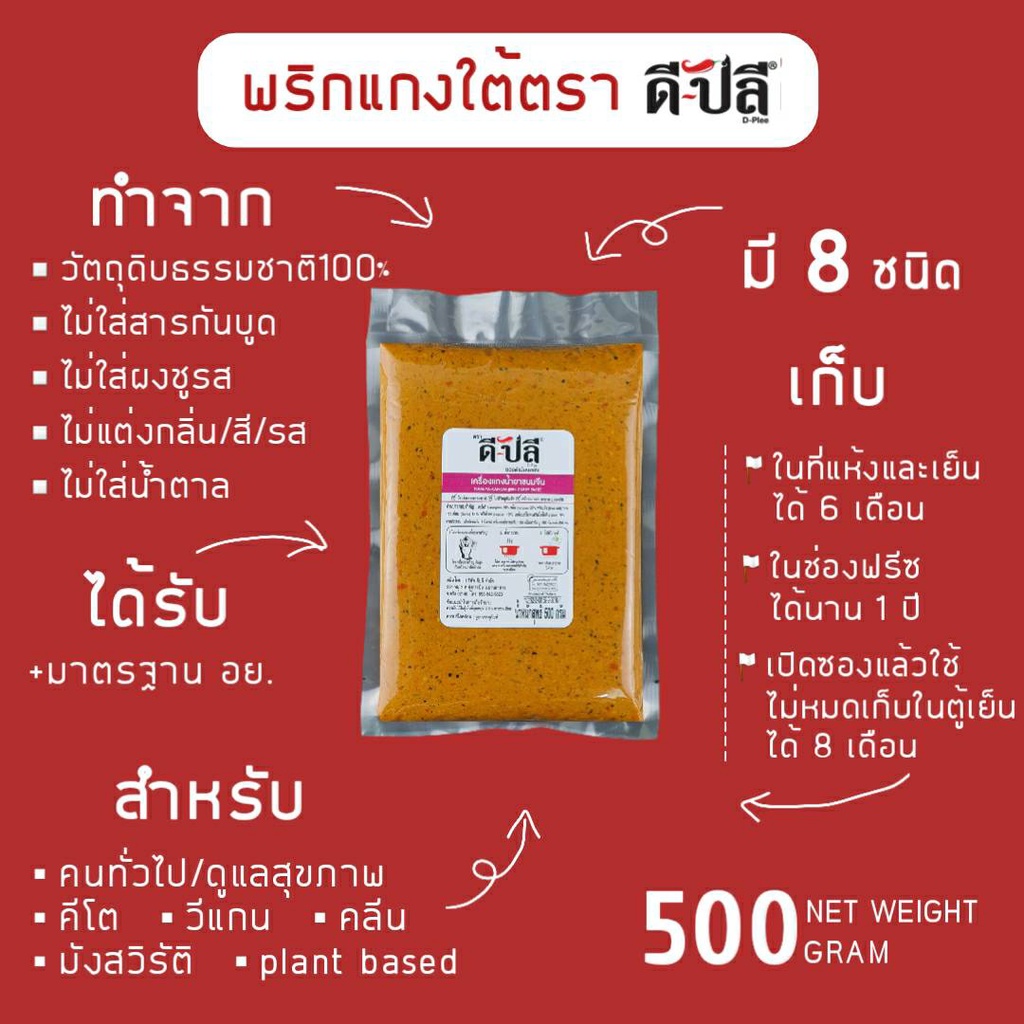 ดีปลี-พริกแกง-เครื่องแกง-น้ำยาขนมจีน-น้ำยากะทิ-น้ำยาปู-น้ำยาใต้-คีโต-คลีน-vegan-พริกแกงใต้-500g-เครื่องแกงใต้-keto