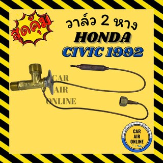 วาล์ว 2 หาง FUJIKOKI แท้ HONDA CIVIC92 ACCORD LANCER CRONOS R-12 ฮอนด้า ซีวิค แอคคอร์ด แลนเซอร์ โครนอส วาล์วแอร์ รถยนต์