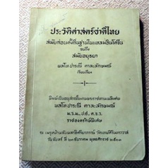 ประวัติศาสตร์ชาติไทย-สมัยก่อนตั้งถิ่นฐานในแหลมอินโดจีนจนถึงสมัยอยุธยา