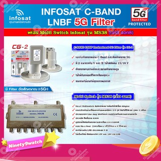 infosat LNB C-Band 5G 2จุด รุ่น CG-2 + อุปกรณ์แยกสัญญาณ Multi Switch infosat รุ่น MS38 (เข้า3 ออก8) รับชมได้อิสระ