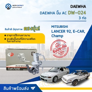 ⛽ DAEWHA ปั๊ม AC DW-024 MITSUBISHI LANCER 92, E-CAR Champ, 3 ท่อ จำนวน 1ตัว ⛽