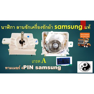 ภาพหน้าปกสินค้านาฬิกา ลานซักเครื่องซักผ้า samsung แท้ เกรดA 15นาที 4 ขา ที่เกี่ยวข้อง