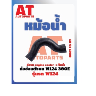 ท่ออ่อนตัวบน MB W124 300E เบอร์10911980  ยี่ห้อSWAG ราคาต่อชิ้น เบอร์OE 1245012482