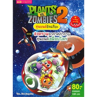 Chulabook|c111|9786164303515|หนังสือ|PLANTS VS ZOMBIES 2 ตอน สงครามอวกาศกำราบหุ่นยนต์เขมือบโลก (การ์ตูนความรู้วิทยาศาสตร์)