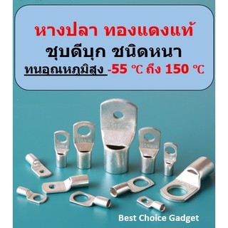 หางปลาทองแดงแท้ ชุบดีบุก ชนิดหนา ทนอุณหภูมิสูง!! -55 ℃ ถึง 150 ℃ สินค้าพร้อมจัดส่งในไทย