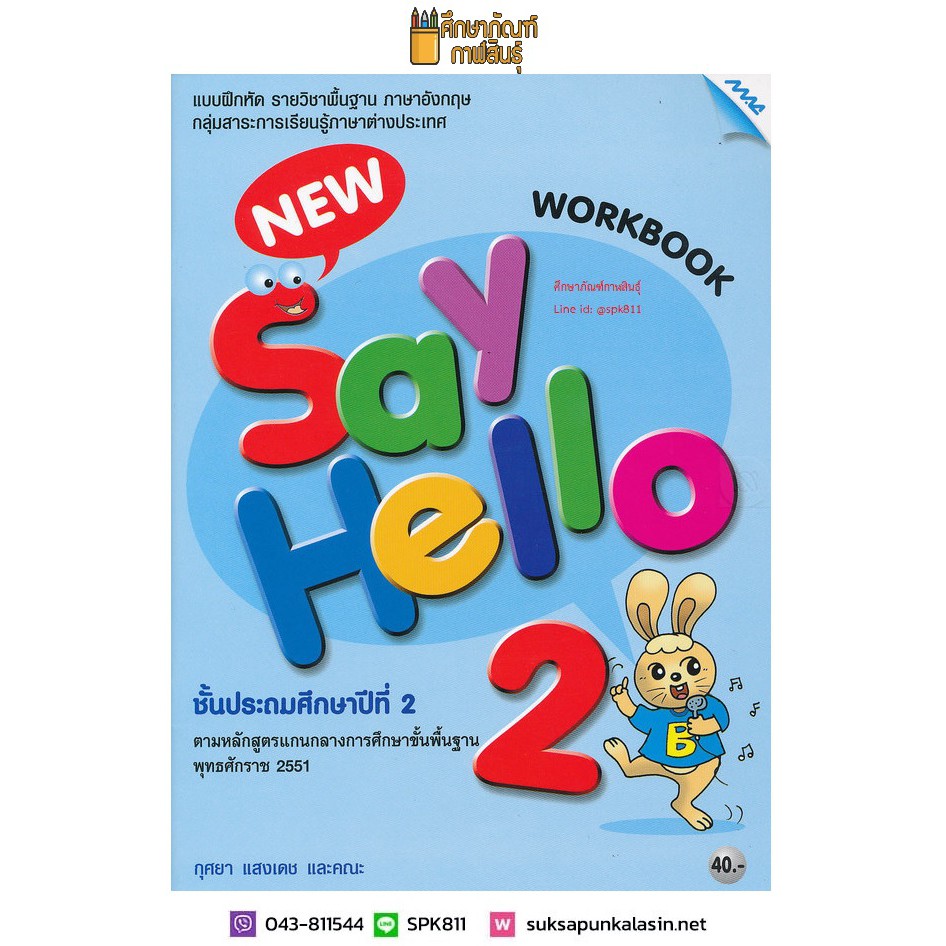 workbook-new-say-hello-ป-2-แม็ค-แบบฝึกหัด-รายวิชาพื้นฐาน-ภาษาอังกฤษ