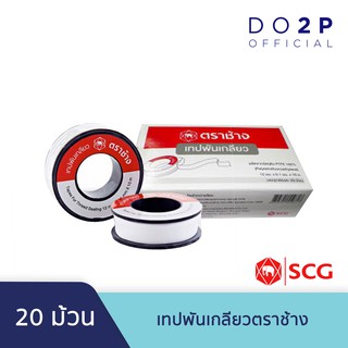 เทปพันเกลียว ตราช้าง 20 ม้วน (1กล่อง) 10ม.x12 มม. SCG Tapes For Thread Sealing 20 Rolls (1 Box) 10mx12mm