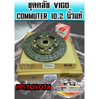 ชุดคลัช วีโก้ VIGO คอมมูเตอร์ COMMUTER 10.2 นิ้ว แท้ ( หวี+แผ่น+ลูกปืนคลัช )