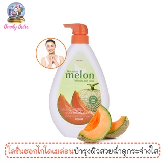 โลชั่น มิสทีน ฮอกไกโด เมล่อน ไวท์เทนนิ่ง 500 มล. Mistine Hokkaido Melon Whitening Body Lotion 500 ml.