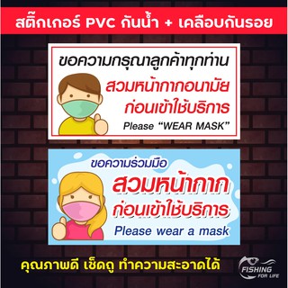 สติ๊กเกอร์สวมหน้ากากอนามัย สติ๊กเกอร์ PVC กันน้ำ กันรอย สติ๊กเกอร์สวมหน้ากาก