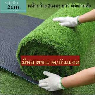 ภาพหน้าปกสินค้าหญ้าเทียม 2ตรม. หน้ากว้าง2เมตร ยาว ตัดตามสั่ง  หญ้าเทียมใบ หญ้าเทียมหญ้าเทียม ขนาดอื่นกดดูในร้าน/ทักแชทแจ้งแอดมินได้เลย ที่เกี่ยวข้อง