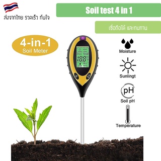 เครื่องวัดค่าดิน Soil test 4 in 1 ดิจิตอลดินความชื้น Meter PH Meter อุณหภูมิแสงแดดทดสอบ ที่วัดค่าดิน Tester