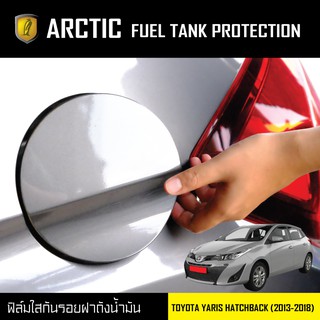 ARCTIC ฟิล์มกันรอยรถยนต์ ฝาถังน้ำมัน TOYOTA YARIS HATCHBACK Cross(2013-2020)