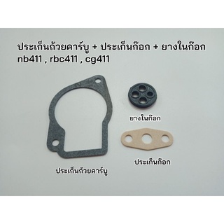 ประเก็นถ้วยคาร์บู + ประเก็นก๊อก + ยางในก๊อก เครื่องตัดหญ้า NB411 , RBC411 , CG411