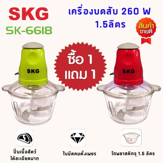 ซื้อ1 แถม1 เครื่องปั่นSKG เครื่องบดสับ ไฟฟ้า เครื่องบดเนื้อสัตว์ รุ่นSK-6618 เครื่องเตรียมอาหาร เครื่องบดเนื้อ Blender