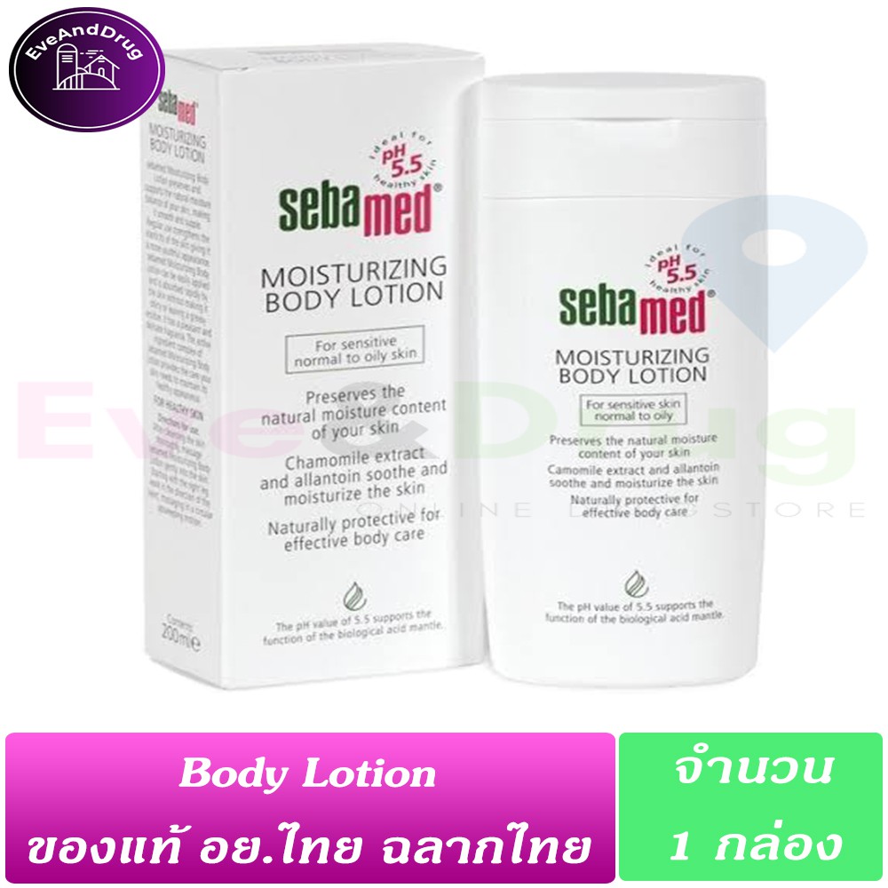 sebamed-moisturizing-body-lotion-200ml-1-กล่อง-ซีบาเมด-บอดี้-โลชั่น-บำรุงผิว-มอยเจอไรซิ่ง-ผิวแห้ง