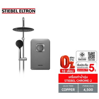 [0% 10 เดือน] (Stiebel) เครื่องทำน้ำอุ่น รุ่น STIEBEL CHROME-2