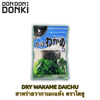 ภาพหน้าปกสินค้าDry wakame Seaweed Daichu / สาหร่ายวากาเมะแห้ง ซึ่งคุณอาจชอบสินค้านี้