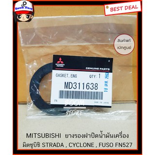 ยางรองฝาปิดน้ำมันเครื่องแท้เบิกศูนย์ รหัสแท้.MD311638 มิตซูบิชิ TRITON,STRADA , CYCLONE , FUSO FN527 รหัสแท้ MD311638