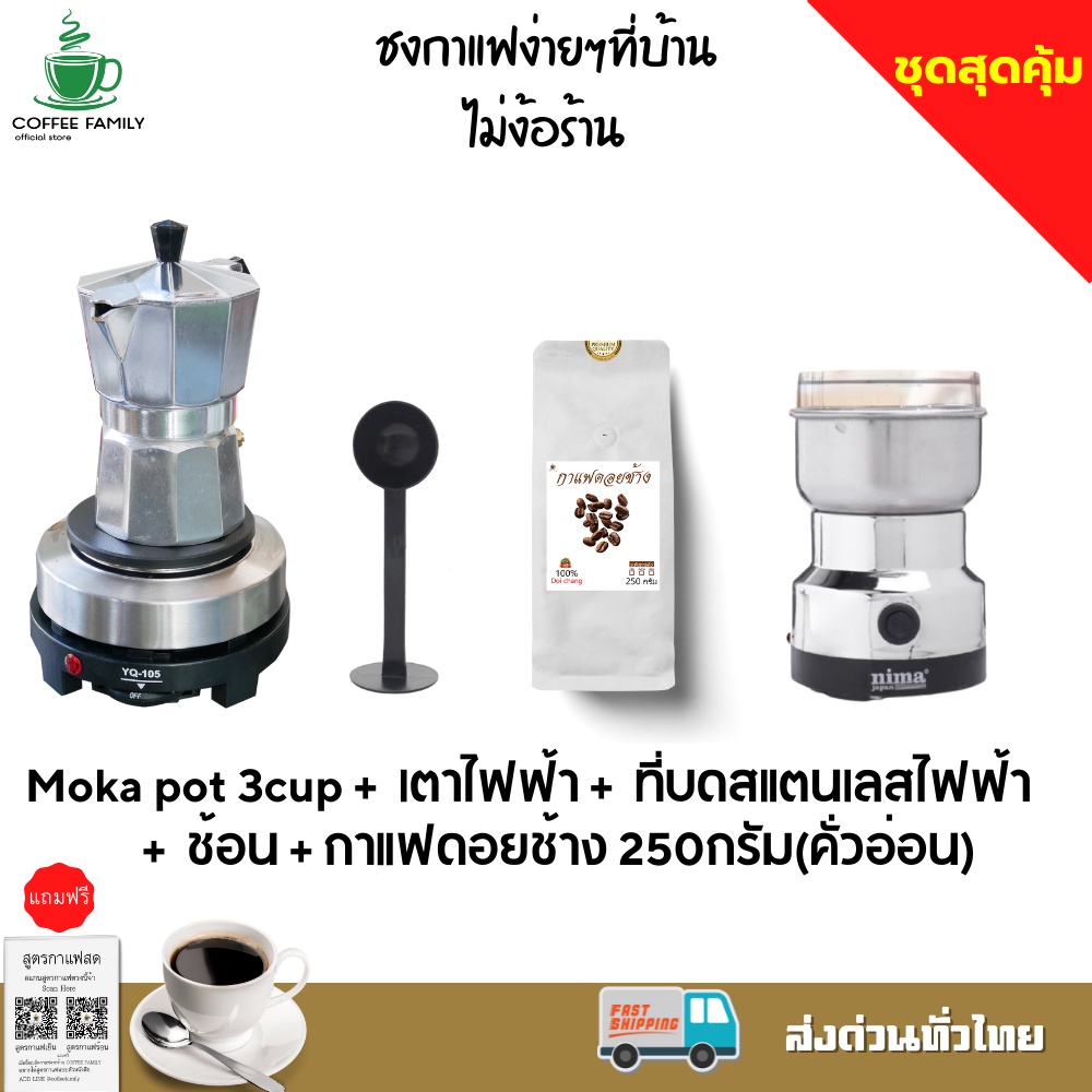 ราคาและรีวิวชุดทำกาแฟ 5 IN 1 เมล็ดกาแฟดอยช้าง(คั่วอ่อน)+หม้อต้มกาแฟสด moka pot สำหรับ 3 CUP +เครื่องบดกาแฟ + เตาอุ่นกาแฟ เตาขนาดพกพา